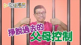 體諒父母的恐懼軟弱 對長大的自己負責 | 吳若權幸福書房 | 《如果我的父母是控制狂》橡實文化