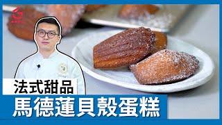 【馬德蓮貝殼蛋糕】 Madeleines【Parko #1】【Good Cook Channel 好煮播】