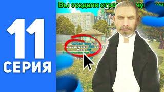 ПУТЬ БОМЖА на СМАРТ РП #11 - СОЗДАЛ СТРОИТЕЛЬНУЮ КОМПАНИЮ на SMART MOBILE RP (КРМП МОБАЙЛ)