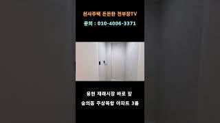 ［용현재래시장 신축］숭의동 주상복합 아파트 34평 대형 3룸! 용현시장 바로 앞! #용현시장 #숭의동주상복합 #용현시장시축 #shorts