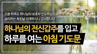 하나님의 전신갑주를 입고 오늘 하루를 여는 아침기도문 l 오늘하루 기도문   |