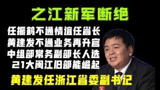 【驸马时评】：之江新军从此断绝，黄建发担任浙江省委副书记。葛慧君进京不远了！「台北时间2021.6.21 21:25」