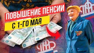 ВНИМАНИЕ. КОМУ ПОВЫСЯТ ПЕНСИИ С 1 МАЯ 2024 года?