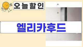 엘리카후드 구매 후기 및 사용 후기 리뷰 영상