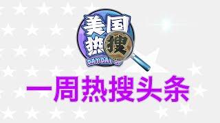 10/20【热搜头条】各地看守所爆满，中共开启“泛罪化”时代；错失时间窗口，接班人问题成了中共的诅咒；用阿Q精神胜利法解析A股股民