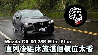 【統哥嗜駕】不用130萬的雙A臂後驅進口休旅，它的行駛表現如何？Mazda CX-60 25S Elite Plus 試駕