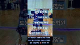 미미댄스학윈 사교 댄스 전문학원 문의 ️ 010-4139-7014