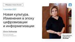 Ольга Любимова. Новая культура.