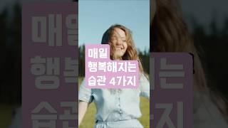 매일 행복해지는 습관 4가지 #행복 #행복한삶 #기쁨 #즐거움 #명언 #공감글귀 #인생명언 #동기부여 #긍정의말 #좋은말 #웃음