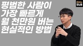 평범한 사람이 가장 빠르게 월 천만원 버는 현실적인 방법 | 온라인 쇼핑몰 | 1인창업 | 대량등록 | 명품판매