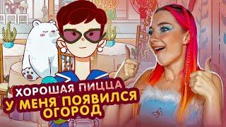 МНЕ ПОДАРИЛИ ОГОРОД! ► Хорошая пицца, Отличная пицца #26