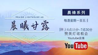 尼希米记  12【晨曦甘露】线上晨祷 || 24/12/2024