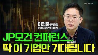 JP모건 컨퍼런스... 딱 이 기업만 기대됩니다 / 이영훈 iM증권 서울금융센터 이사 | Market Signal (20250114)