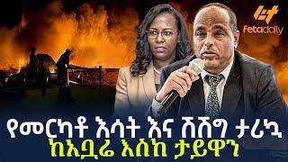 Ethiopia - የመርካቶ እሳት እና ሽሽግ ታሪኳ ከአቧሬ እስከ ታይዋን