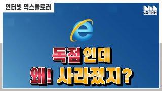 세계를 독점한 인터넷 익스플로러가 사라진 이유?