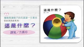 【 奇妙洞洞書系列】故事｜親子共讀｜繪本｜動ㄧ動｜幼兒｜方素珍｜Nick爸爸說故事