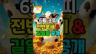 소띠는 6월에 무슨 일이? 운세 터지는 길일만 콕 집어드립니다