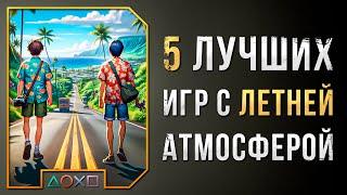 ЛУЧШИЕ ИГРЫ С ЛЕТНЕЙ АТМОСФЕРОЙ