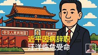 近平因病辞职，汪洋临危受命｜四中全会｜二十一大｜倒习联盟