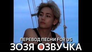 Озвучка Зозя  ПЕРЕВОД ПЕСНИ ТЭХЕНА V 'For Us' ( ВИ taehyung ) ПЕРЕВОД НА РУССКОМ