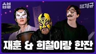 악마의 입담 탁재훈 & 돌아이 김희철과 취중찐담 [찐경규]