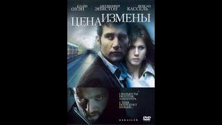 Цена измены (2005) Кинопоиск 7.52