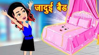 जादुई बेड - Hindi kahaniya || Jadui kahaniya || Kahaniya || hindi kahaniya || Moral Stories