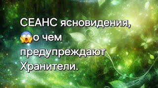 СЕАНС ясновидения, о чем предупреждают Хранители #ясновидение