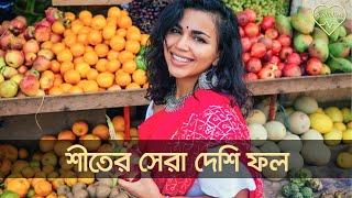 শীতের যে ৫টি দেশি ফল অবশ্যই খাবেন| Five Winter Fruits | Reeloop