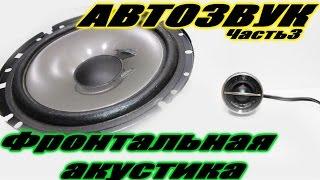 Автозвук своими руками часть 3 Выбор фронтальной акустики (теория)