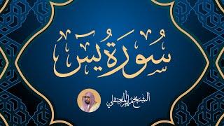 Surat Yasin  Maher Al Muaiqly | سورة يس مكررة   - الشيخ ماهر المعيقلي