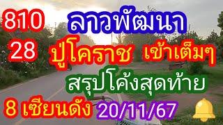 ลาวพัฒนา 810-28 #ปู่โคราชเข้าเต็มๆ สรุปโค้งสุดท้าย 8 เซียนดัง_20/11/67_@มาดามคํานวณChanel