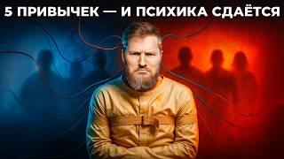 5 привычек, которые медленно уничтожают вашу психику!