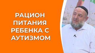 Рацион питания ребенка с аутизмом. Как не навредить?