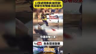 街頭驚魂 23歲男駕車撞上14歲無照少年 警方迅速調查現場爆發激烈爭執 全程錄影曝光【#朱朱哥來聊車】 @中天車享家CtiCar  #抖音 #shorts