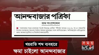 Anandabazar apologized for using the word Khayrati AnandaBazar