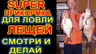ЛЕЩИ ВСТАЮТ В ОЧЕРЕДЬ! СУПЕР ПРИКОРМКА ДЛЯ ЛОВЛИ ЛЕЩЕЙ ИЗ ГОРОХА! #прикормканалеща