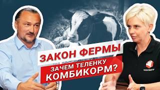 Как вырастить здоровый молодняк КРС? | Комбикорм для теленка | Схемы выпойки | Кормление телят