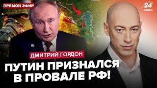 ГОРДОН: ТЕРМІНОВО! Путіна скоро ВБʼЮТЬ за це: виплив новий ПРОГНОЗ. РФ готує ПОМСТУ за удар ATACMS