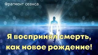 Общение С Душой. "Я воспринял смерть, как новое рождение!"