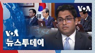 [VOA 뉴스 투데이] ‘권한대행 체제’ 계속 협력…북한 ‘인권 억압’ 정권 - 2024년 12월 20일