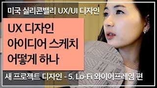 [앱UX/UI디자인] STEP5. UX 디자인 아이디어 스케치 어떻게 하나? / 언제 UX 와이어프레임을 사용하나 / 미국 현지 실무자가 알려주는 팁 / Lo-Fi / Mid-Fi