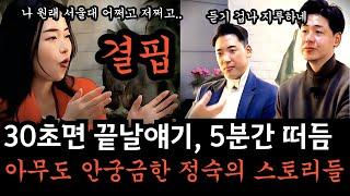 [나는솔로26기] 표정이 썪어가는 영호와 상철. 정숙은 왜 30초면 끝날 얘기를 혼자서 5분이나 떠들어 대는 걸까요. 듣는 사람입장에서 고통스러운 고문인걸 왜 자각하지 못할까요.