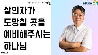 [생명의 삶 큐티] 살인자가 도망칠 곳을 예비해주시는 하나님/ 민수기 35:9-21 20250609 #민수기 #큐티 #QT #생명의삶 #서현목사 #말씀창고 #성경공부 #홍콩우리교회