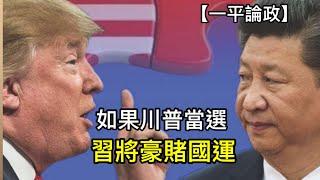 如果川普當選，兩大政策將導致習近平豪賭國運！輸贏由台灣決定！