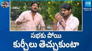 Garam Rajesh Funny Skit On Thamilanadu Political Meeting | Garam Garam Varthalu | @SakshiTV