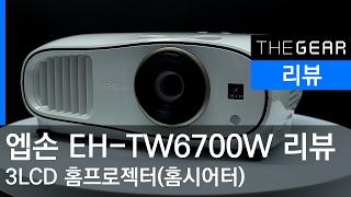 엡손 3LCD 프로젝터 EH-TW6700W 리뷰 : 엡손 홈프로젝터(홈시어터)