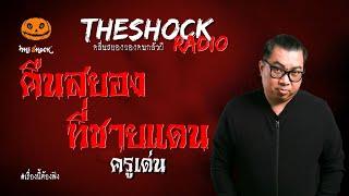 คืนสยองที่ชายแดน ครูเด่น l TheShock13