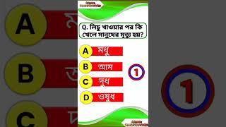 #gk #quiz #study #shorts I bangla gk question answer#shortsgk@gk teach