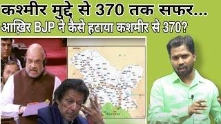 क्या है कशमीर मामला?|| बीजेपी ने आखिर कैसे हटाया 370?||#370#kashmir#khansir#khangs#khansirpatna.